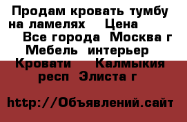 Продам кровать-тумбу на ламелях. › Цена ­ 2 000 - Все города, Москва г. Мебель, интерьер » Кровати   . Калмыкия респ.,Элиста г.